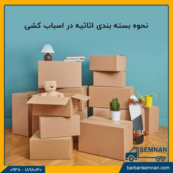 نحوه بسته بندی اثاثیه در اسباب کشی