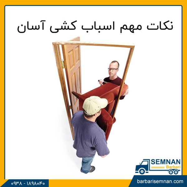 نکات مهم اثاث کشی