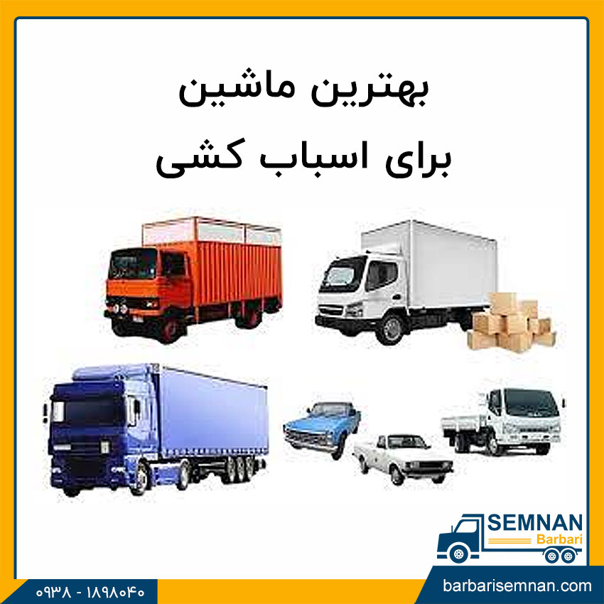 بهترین ماشین برای اسباب کشی
