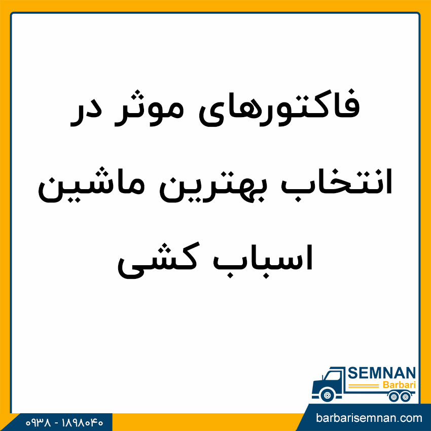 عوامل موثر در انتخاب بهترین ماشین اسباب کشی
