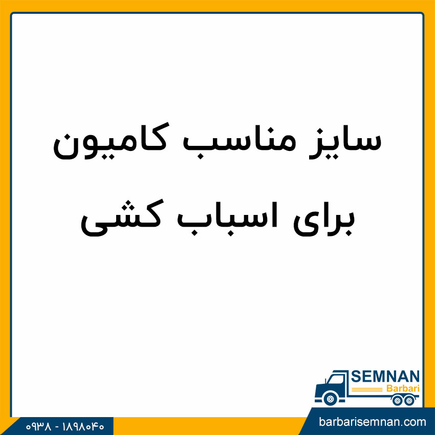 سایز مناسب کامیون برای اسباب کشی