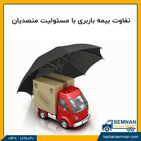 تفاوت بیمه باربری با مسئولیت متصدیان