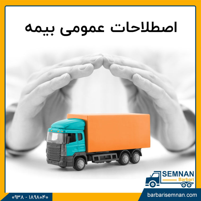 تفاوت بیمه باربری با مسئولیت متصدیان 2 اصطلاحات عمومی بیمه باربری