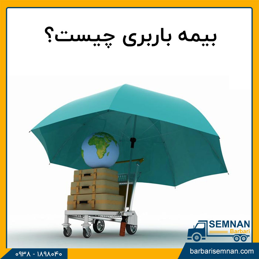 تفاوت بیمه باربری با مسئولیت متصدیان 3 بیمه باربری چیست؟