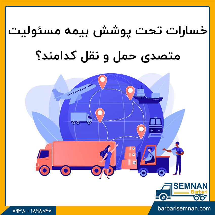 تفاوت بیمه باربری با مسئولیت متصدیان 4 خسارات تحت پوشش بیمه مسئولیت متصدی حمل و نقل کدامند؟