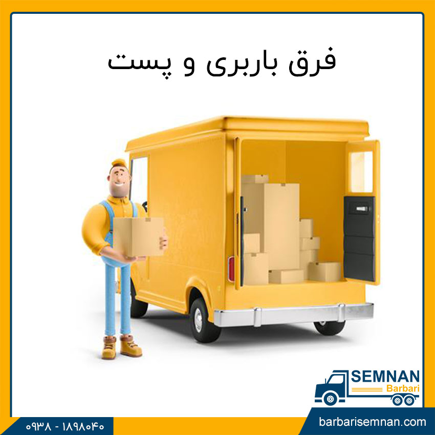 فرق باربری و پست 1 فرق باربری و پست