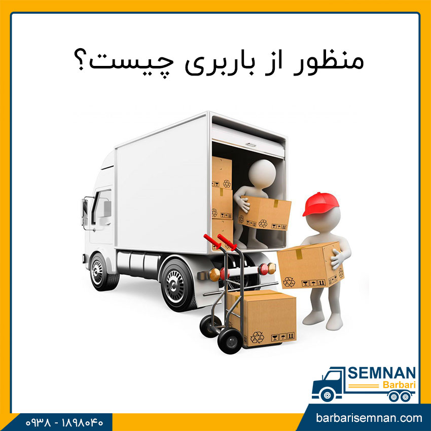 فرق باربری و پست 2 منظور از باربری چیست؟