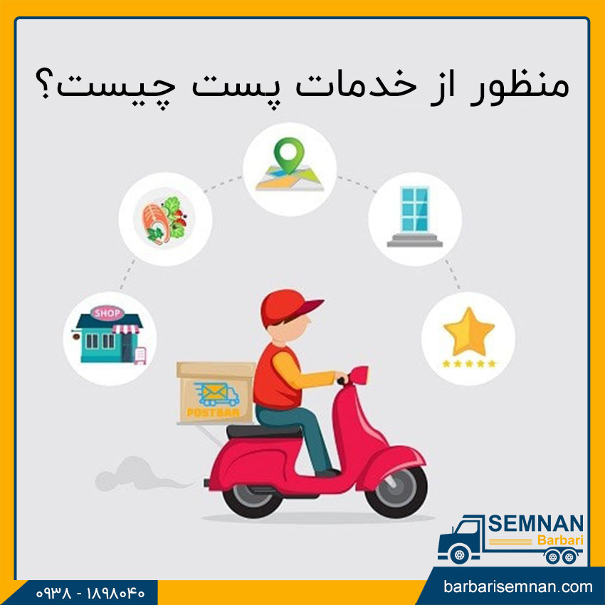 فرق باربری و پست 3 منظور از خدمات پست چیست؟