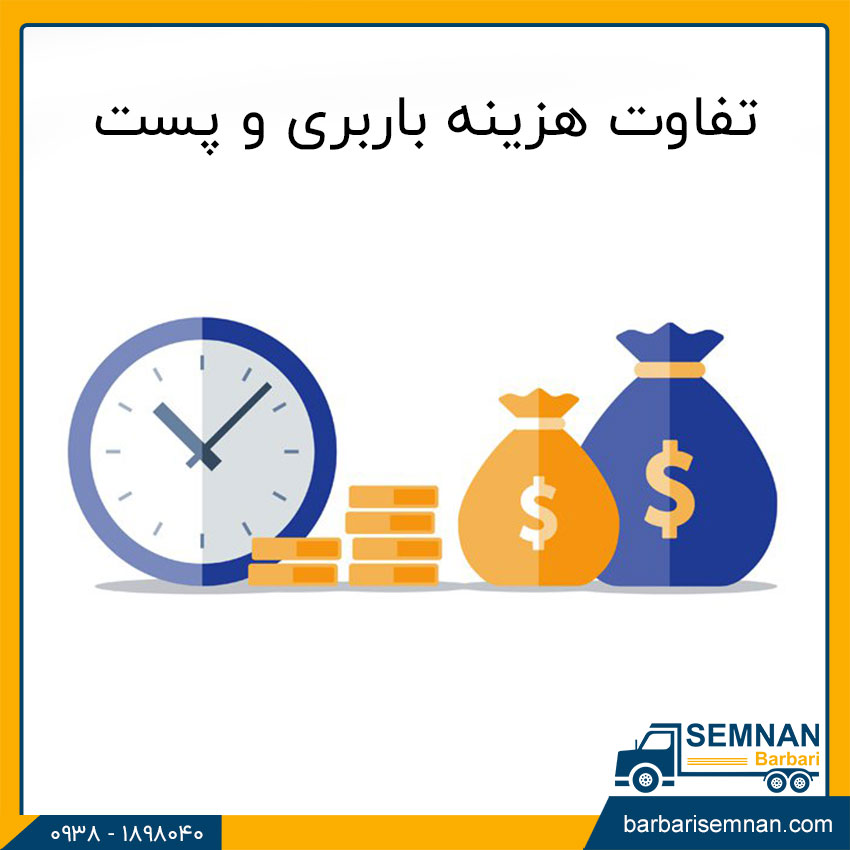 فرق باربری و پست 4 تفاوت هزینه باربری و پست