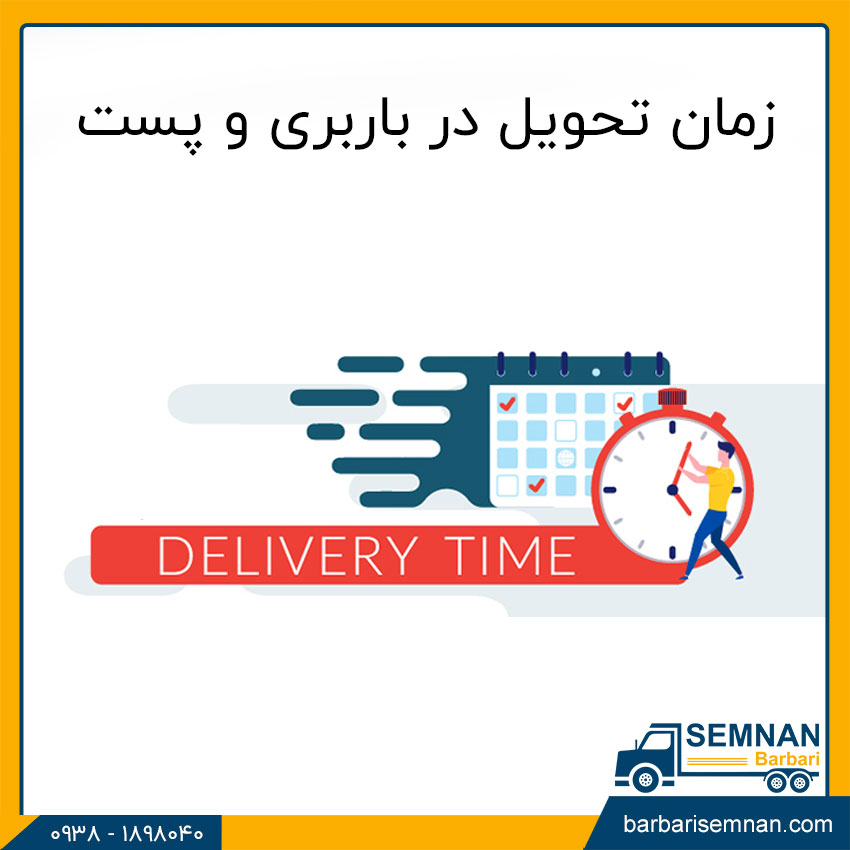 فرق باربری و پست 5 زمان تحویل در باربری و پست