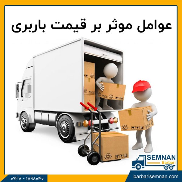 عوامل موثر بر قیمت باربری