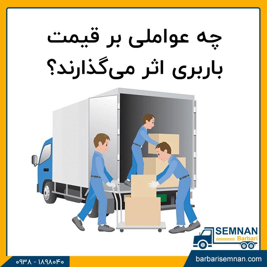 عوامل موثر بر قیمت باربری 2 چه عواملی بر قیمت باربری اثر میگذارند؟