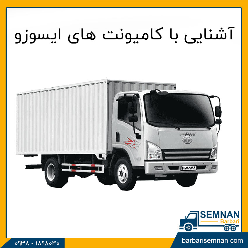 آشنایی با کامیونت های ایسوزو 1 آشنایی با کامیونت های ایسوزو