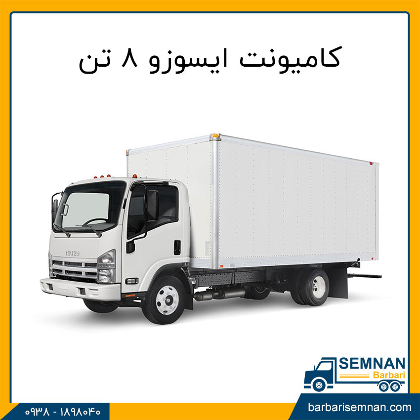 آشنایی با کامیونت های ایسوزو 4 آشنایی با کامیونت ایسوزو ۸ تن