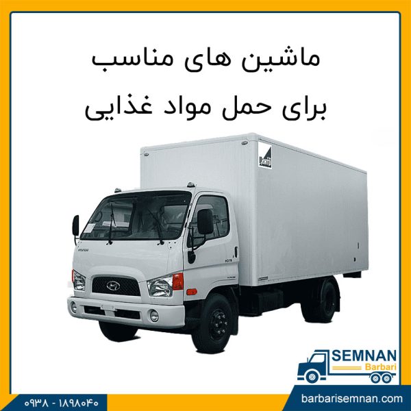 ماشین های مناسب برای حمل مواد غذایی