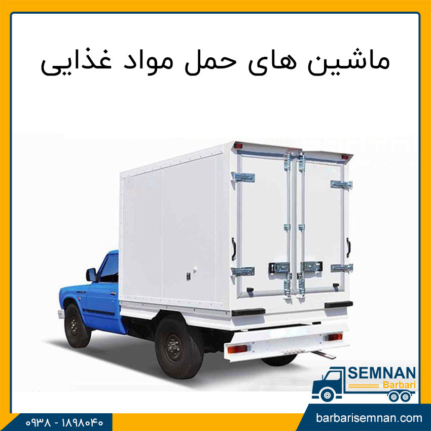 ماشین های مناسب برای حمل مواد غذایی 2 ماشین های حمل مواد غذایی