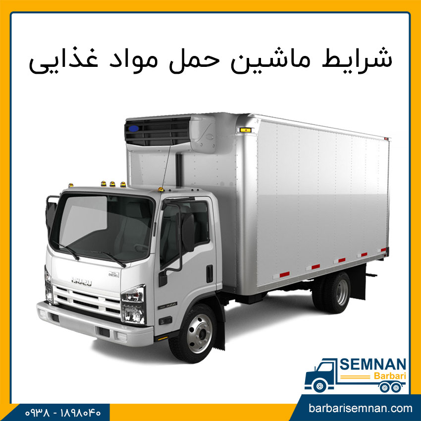 ماشین های مناسب برای حمل مواد غذایی 3 شرایط ماشین حمل مواد غذایی