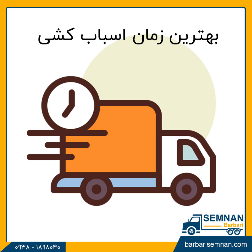 بهترین زمان اسباب کشی 1 بهترین زمان اسباب کشی