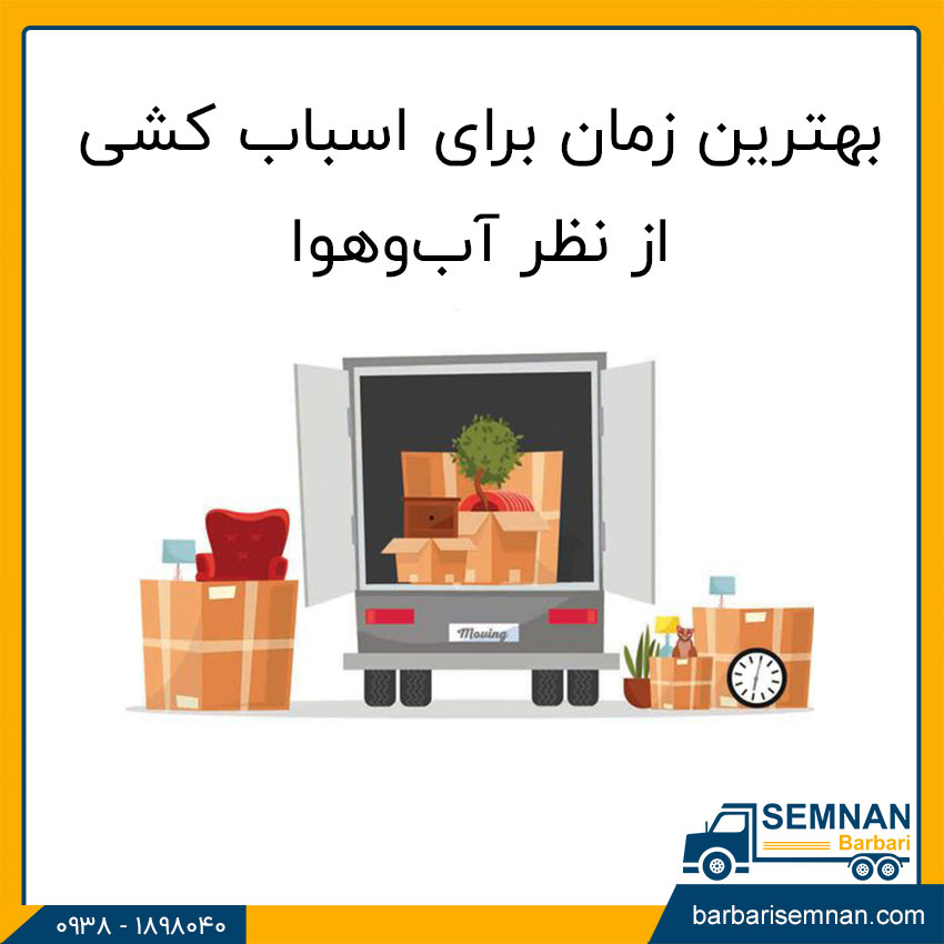 بهترین زمان اسباب کشی 2 بهترین زمان برای اسباب کشی از نظر آبوهوا