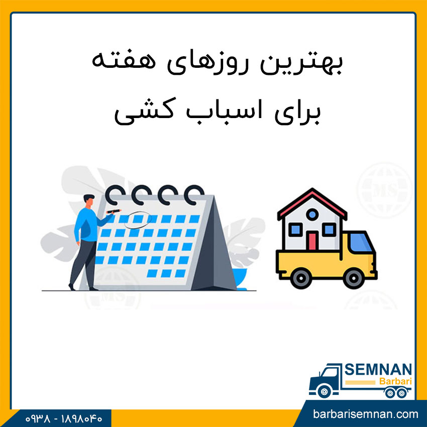 بهترین زمان اسباب کشی 3 بهترین روزهای هفته برای اسباب کشی