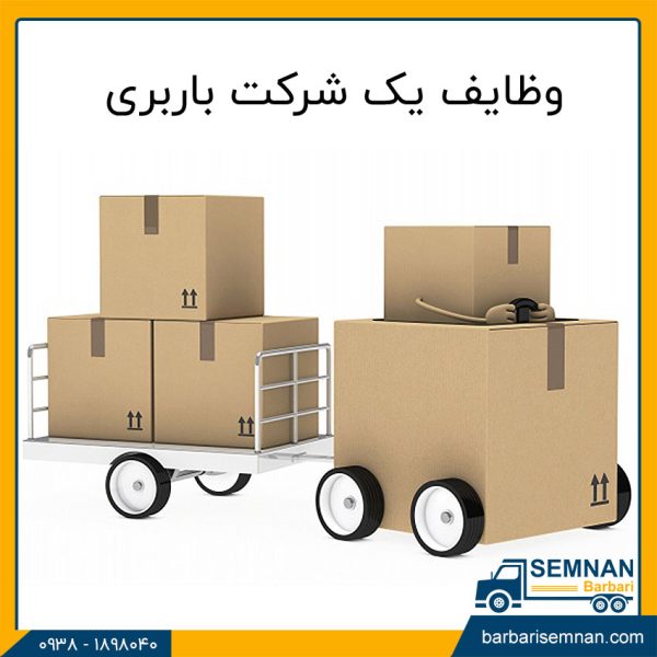 وظایف یک شرکت باربری
