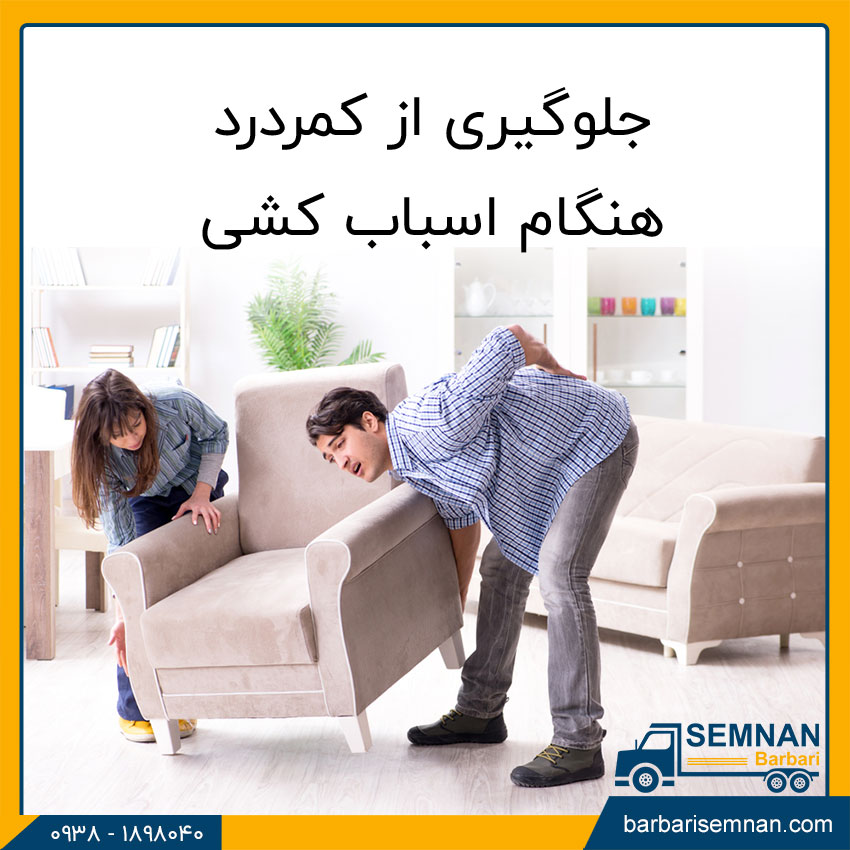 جلوگیری از کمردرد هنگام اسباب کشی 1 جلوگیری از کمر درد هنگام اسباب کشی