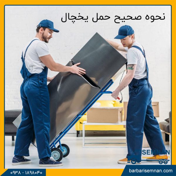 نحوه صحیح حمل یخچال در اسباب کشی