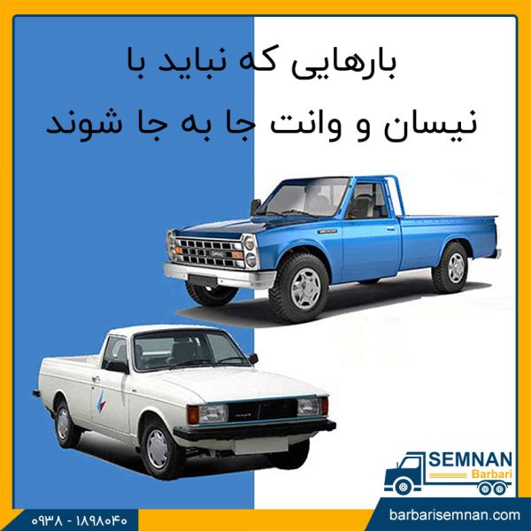 بارهایی که نباید با وانت جابجا کرد