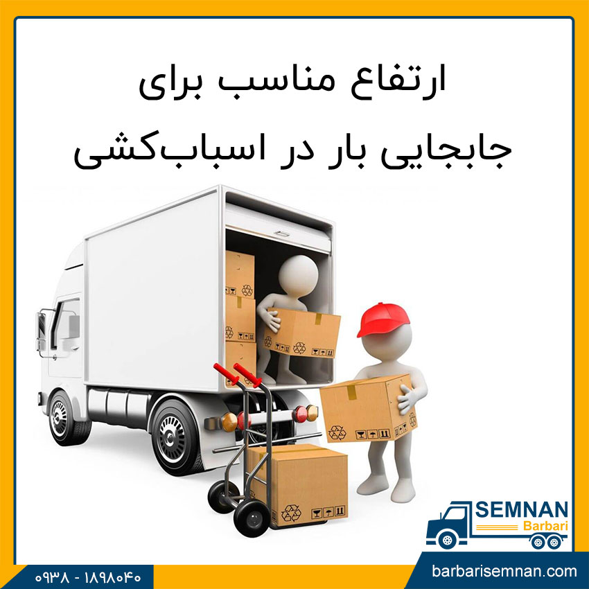 مناسب ترین ارتفاع برای جابجایی بار 1 مناسب ترین ارتفاع برای جابجایی بار