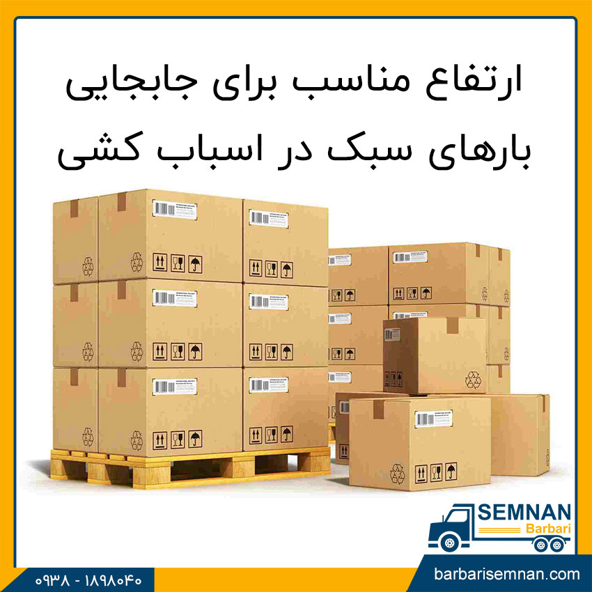 مناسب ترین ارتفاع برای جابجایی بار 2 ارتفاع مناسب برای جابجایی بارهای سبک در اسباب کشی