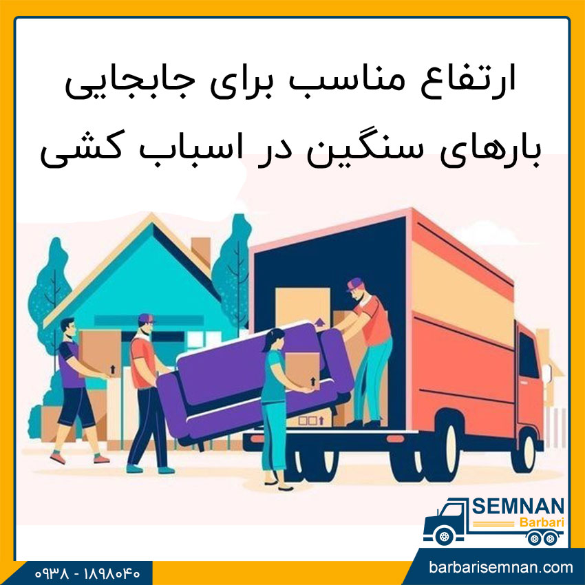 مناسب ترین ارتفاع برای جابجایی بار 3 ارتفاع مناسب برای جابجایی بارهای سنگین در اسباب کشی