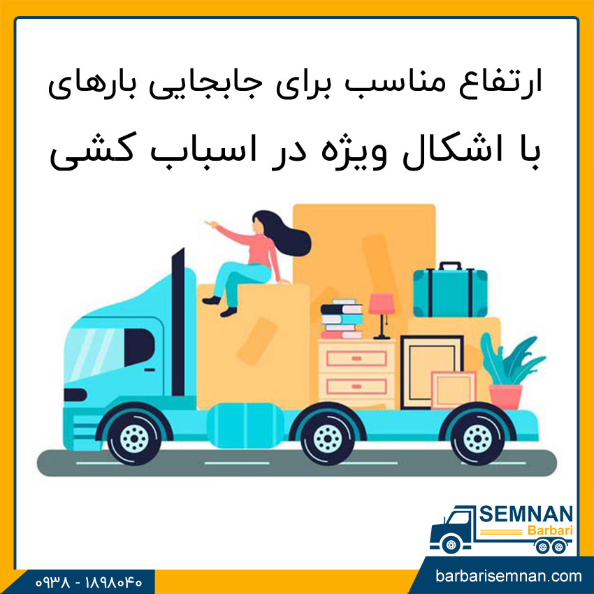 مناسب ترین ارتفاع برای جابجایی بار 4 ارتفاع مناسب برای جابجایی بارهای با اشکال ویژه در اسباب کشی