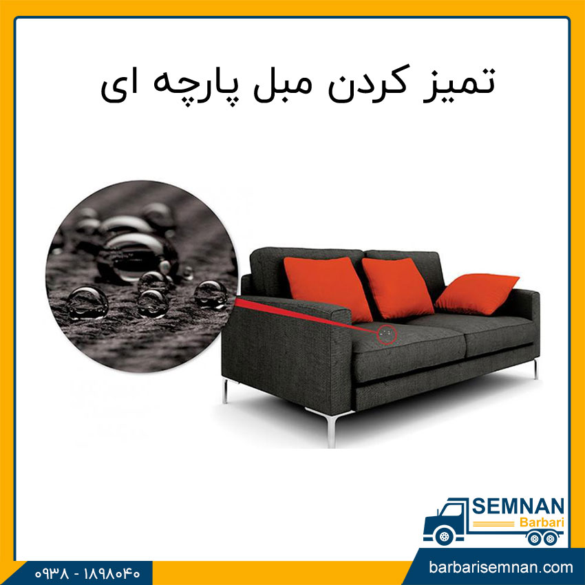 تمیز کردن مبل پارچه ای 1 تمیز کردن لکه مبل پارچه ای