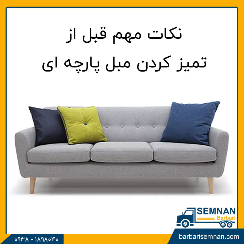 تمیز کردن مبل پارچه ای 2 لکه مبل را چطور تمیز کنم