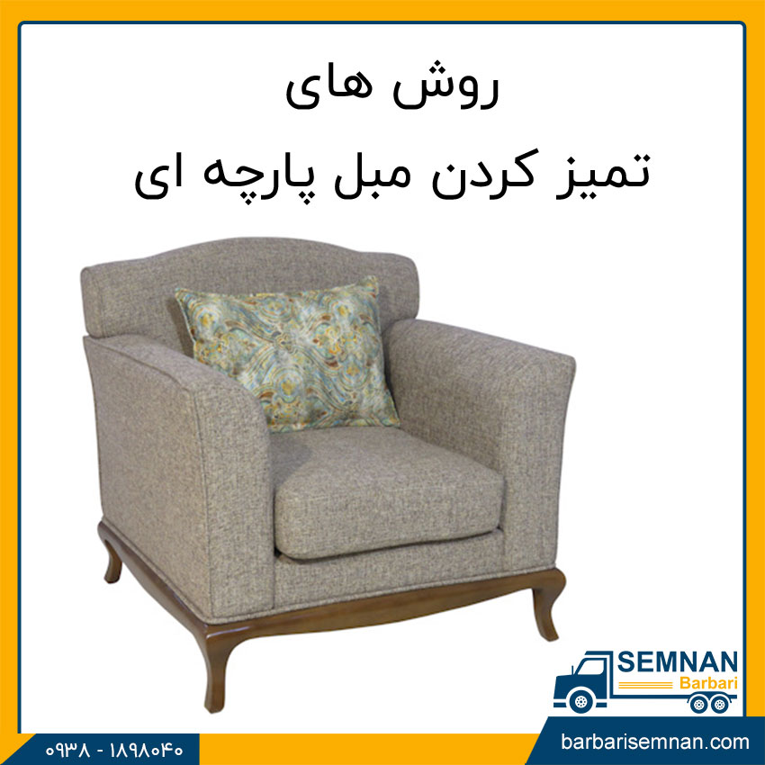 تمیز کردن مبل پارچه ای 3 روش های تمیز کردن مبل پارچه ای