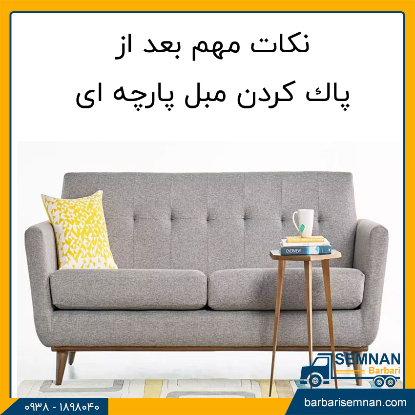 تمیز کردن مبل پارچه ای 4 لکه مبل با چی پاک میشه