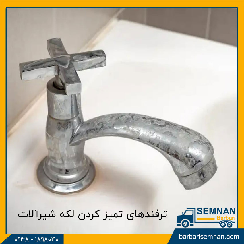 ترفندهای تمیز کردن لکه شیرآلات 1 ترفندهای تمیز کردن لکه شیرآلات