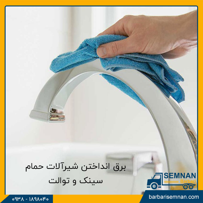 ترفندهای تمیز کردن لکه شیرآلات 3 برق انداختن شیرآلات حمام، سینک و توالت