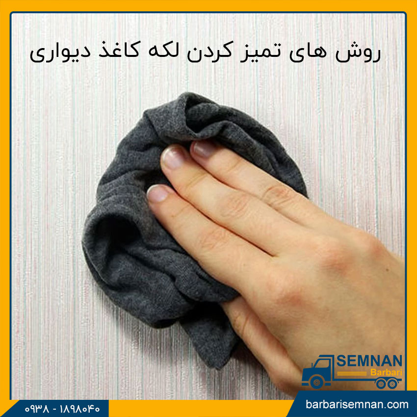 روش های تمیز کردن لکه کاغذ دیواری 1 تمیز کردن لکه کاغذ دیواری