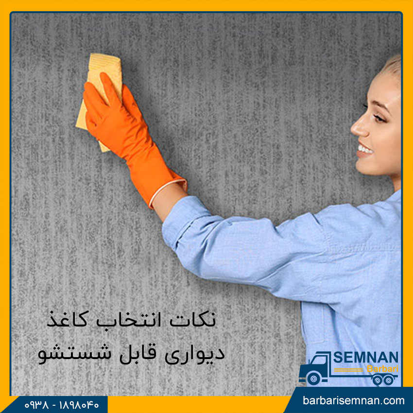 روش های تمیز کردن لکه کاغذ دیواری 2 نکات مهم در تمیز کردن کاغذ دیواری