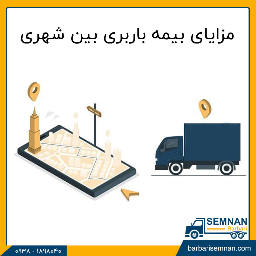 نکات مهم بیمه های باربری بین شهری 3 مزایای بیمه باربری بین شهری
