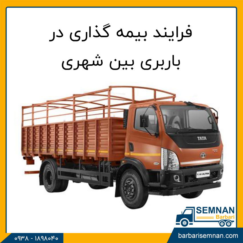 نکات مهم بیمه های باربری بین شهری 4 انواع بیمه باربری بین شهری