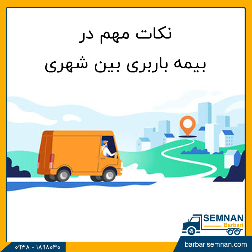 نکات مهم بیمه های باربری بین شهری 5 نکات مهم در بیمه باربری بین شهری