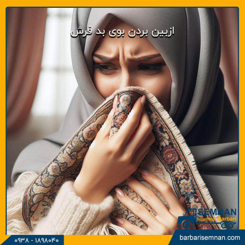 ازبین بردن بوی بد فرش 1 از بین بردن بوی بد فرش