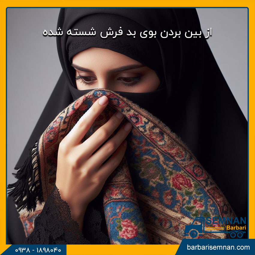 ازبین بردن بوی بد فرش 2 از بین بردن بوی بد فرش شسته شده