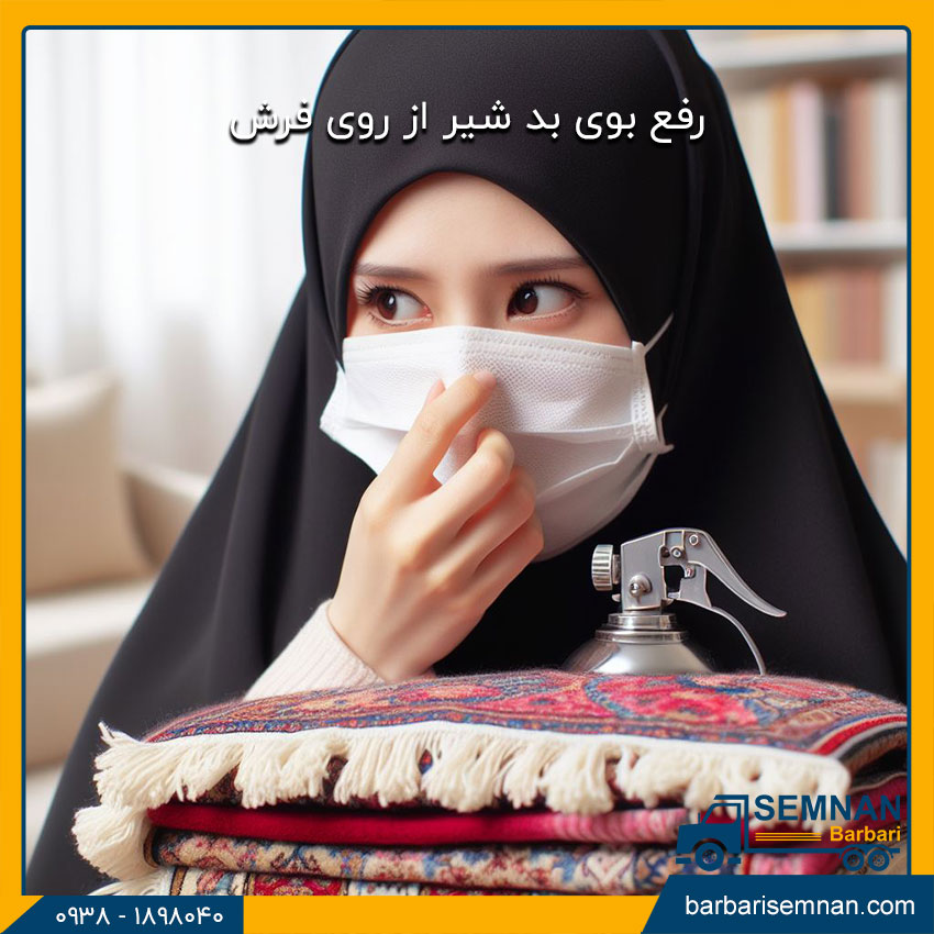 ازبین بردن بوی بد فرش 3 رفع بوی بد شیر از روی فرش