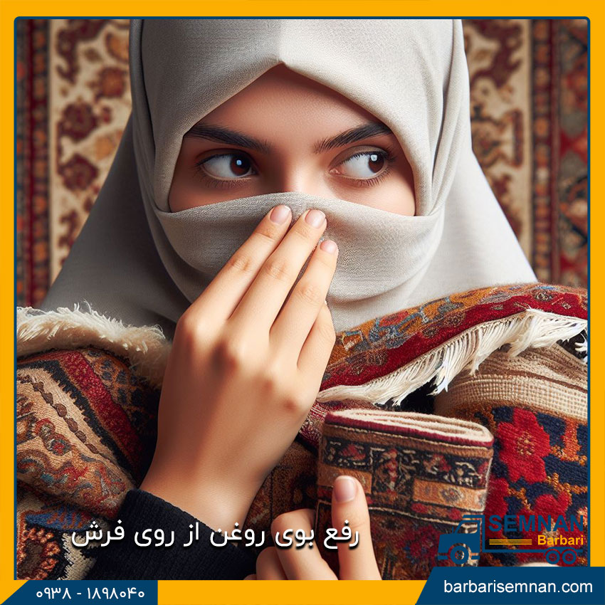 ازبین بردن بوی بد فرش 4 رفع بوی روغن از فرش