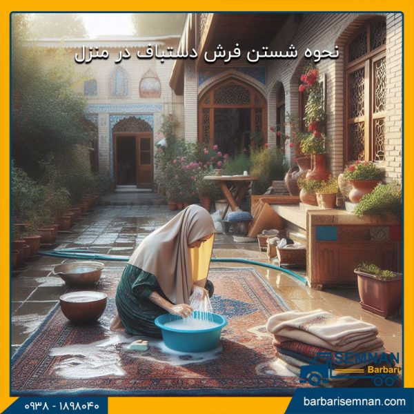 شستن فرش دستباف در خانه