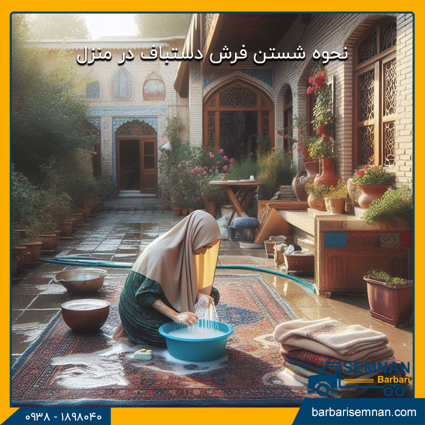 شستن فرش دستباف در خانه 1 شستن فرش دستباف در خانه
