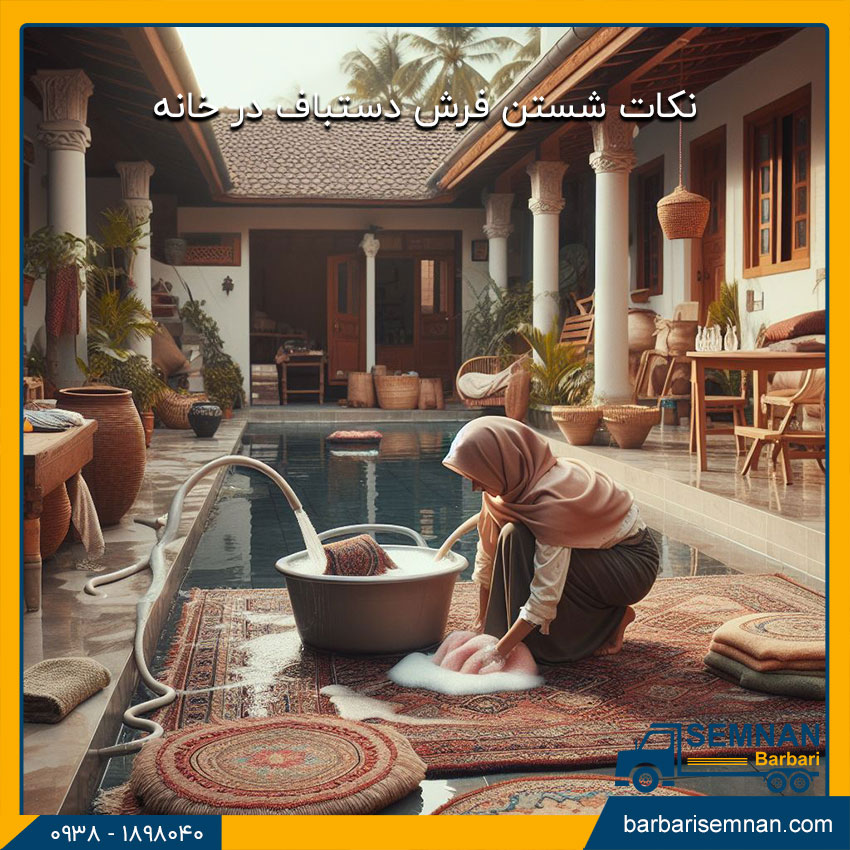 شستن فرش دستباف در خانه 2 نکات شستن فرش دستباف در خانه